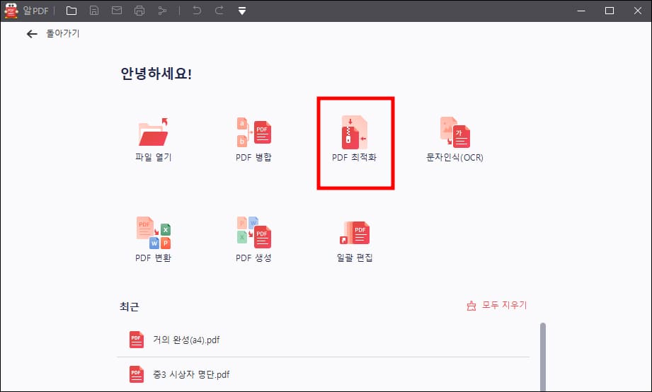 알PDF 용량 줄이기 메뉴