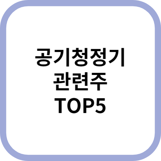 공기청정기관련주대장주수혜주TOP5_썸네일