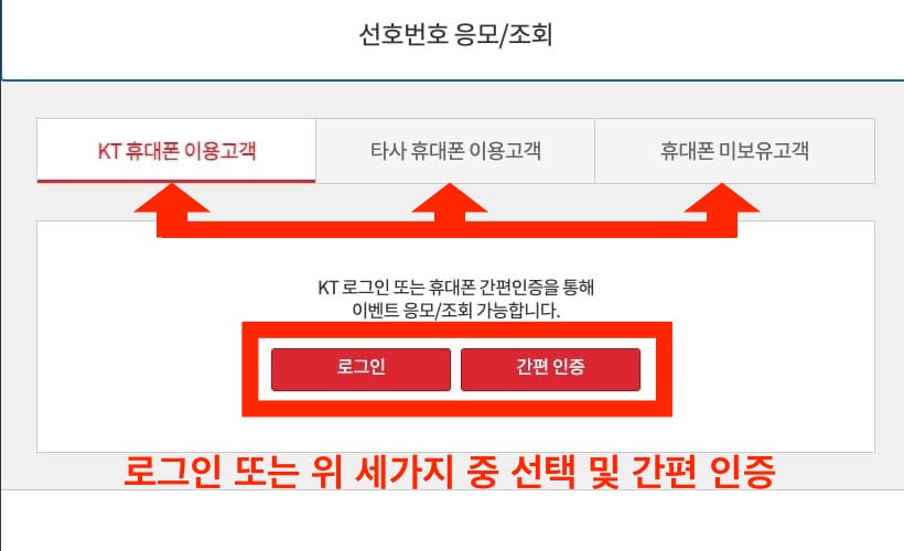 kt.com 골드번호 추첨 응모 인증 방법