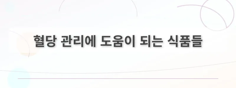 혈당 관리에 도움이 되는 식품들