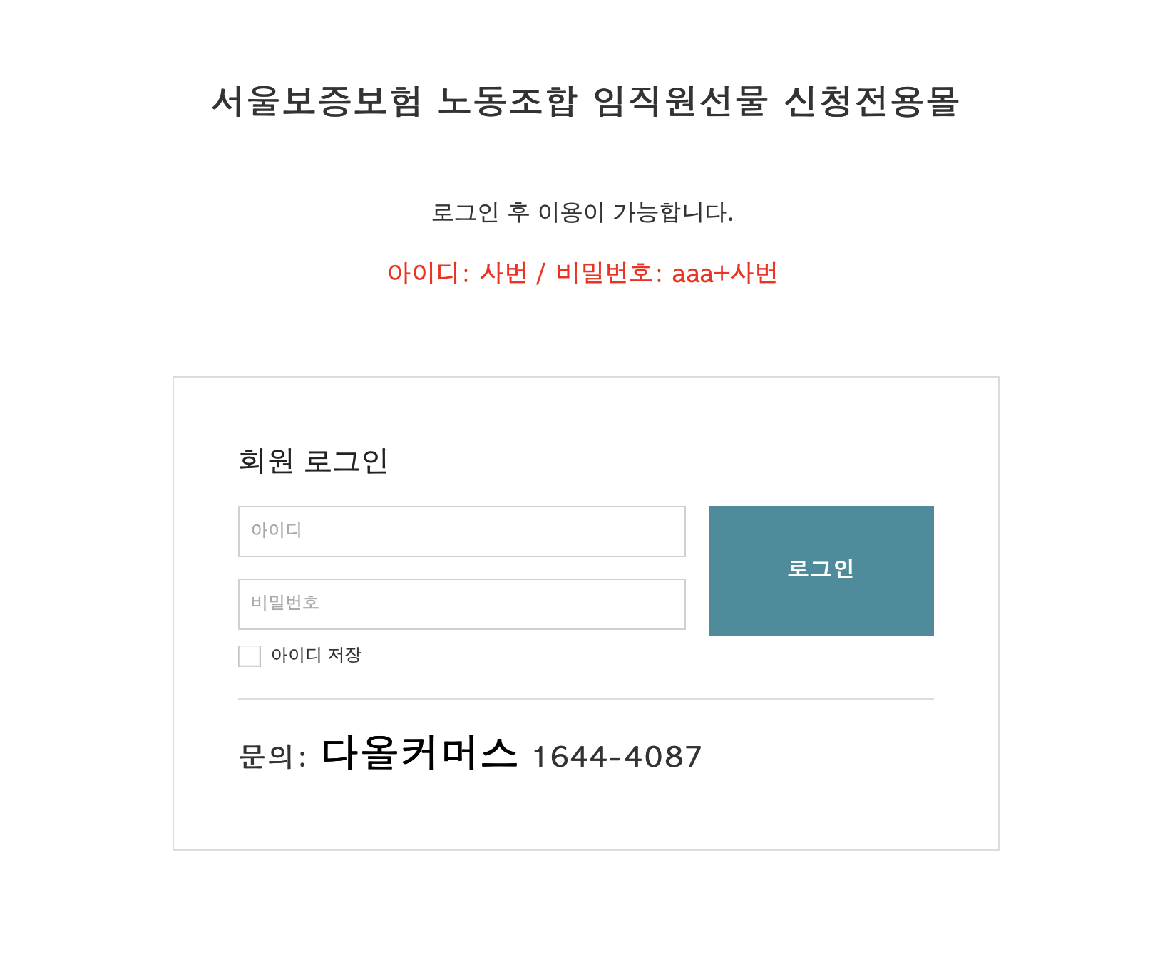 서울보증보험 노동조합 임직원선물 신청전용몰 (sgicgift.co.kr)