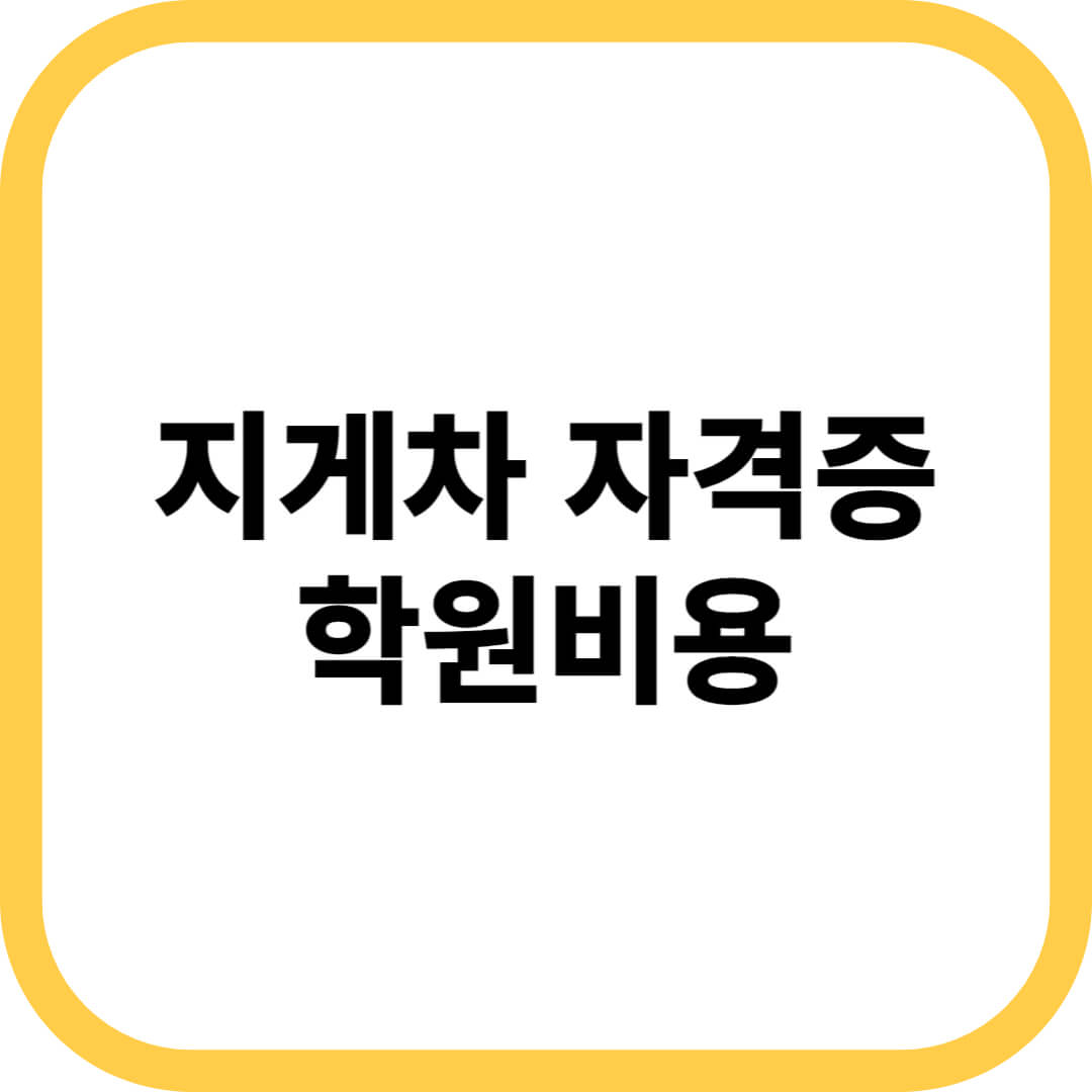 지게차 자격증