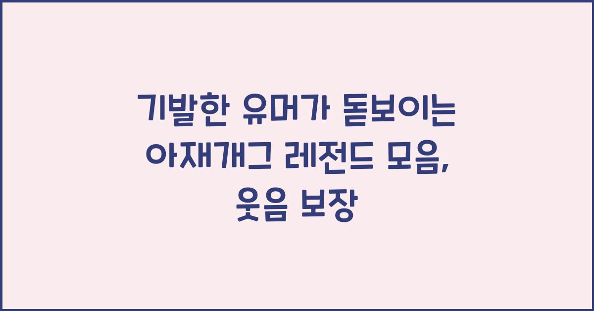 기발한 유머가 돋보이는 아재개그 레전드 모음
