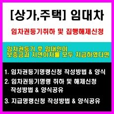 임대차_임차권등기명령_임차권등기명령취하_임차권등기명령 해제신청_작성방법_양식공유
