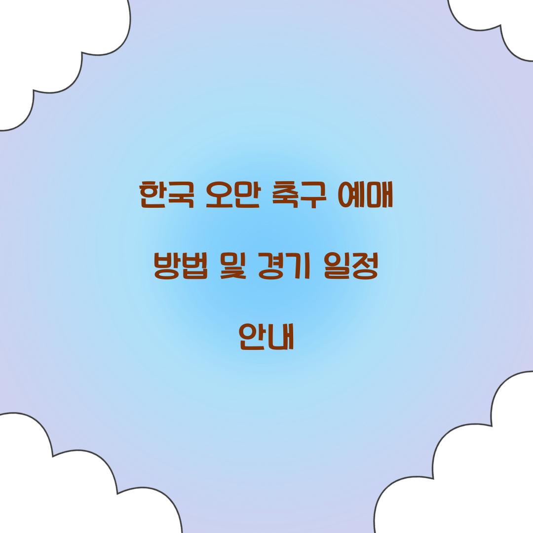 한국 오만 축구 예매