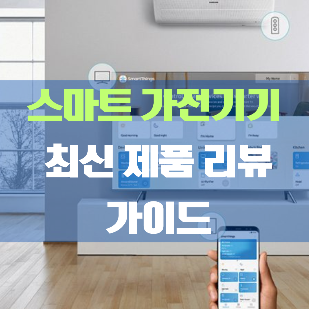 스마트 가전기기, 최신 제품 리뷰와 가이드