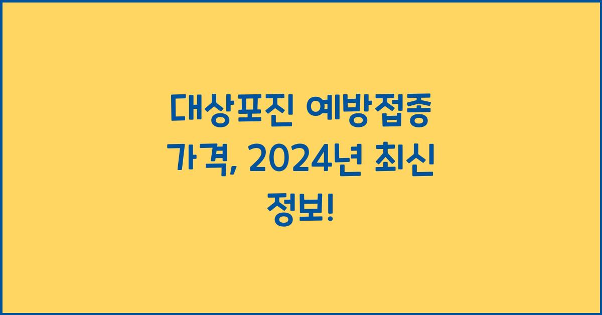 대상포진 예방접종 가격