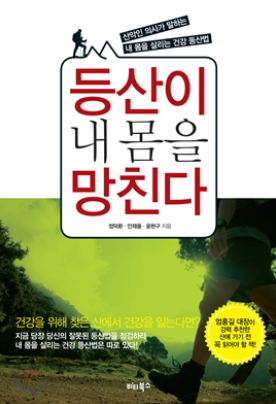 책 등산이 내몸을 망친다.