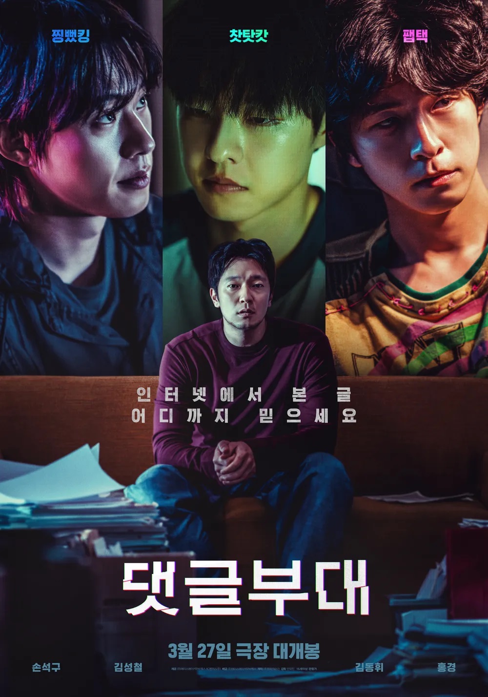 영화 댓글부대의 포스터에 손석구, 김성철, 김동휘, 홍경이 있다