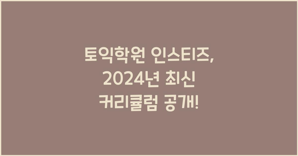 토익학원 인스티즈