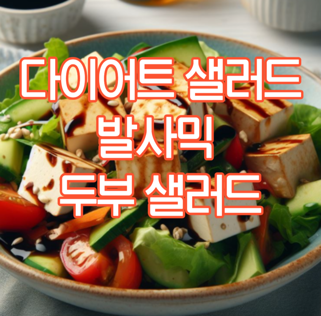 두부 샐러드 만드는법