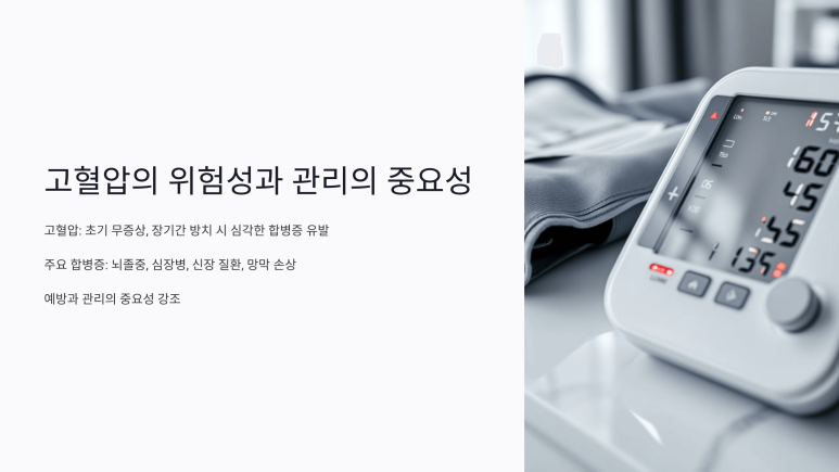 고혈압의 위험성과 관리의 중요성