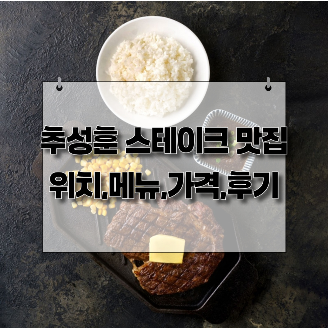 추성훈 스테이크 소개 제목을 나타내는 썸네일 이미지