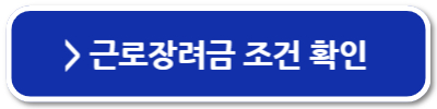 근로장려금 정기신청