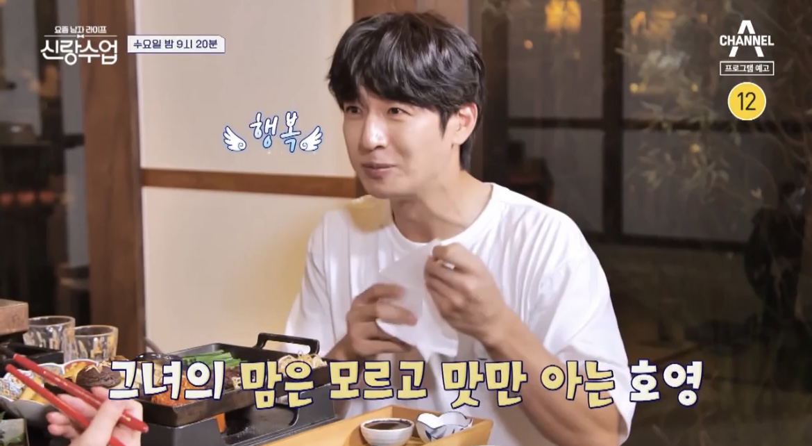 신랑수업손호영먹어서행복한사진