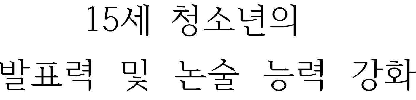 15세 청소년의 발표력 및 논술 능력 강화