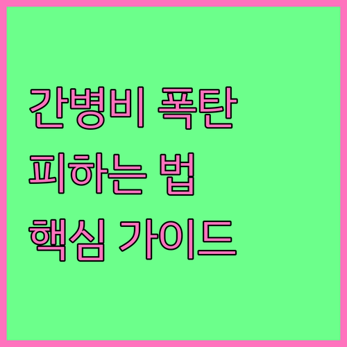 간병비 폭탄 피하는 법: 요양병원 선
