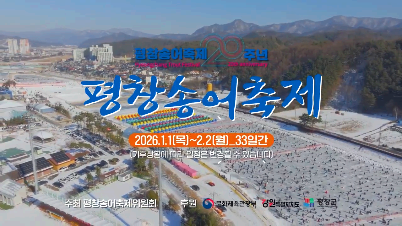 평창송어축제