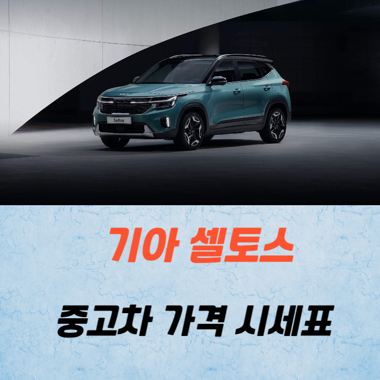기아 셀토스 중고차 가격 시세표 유지비