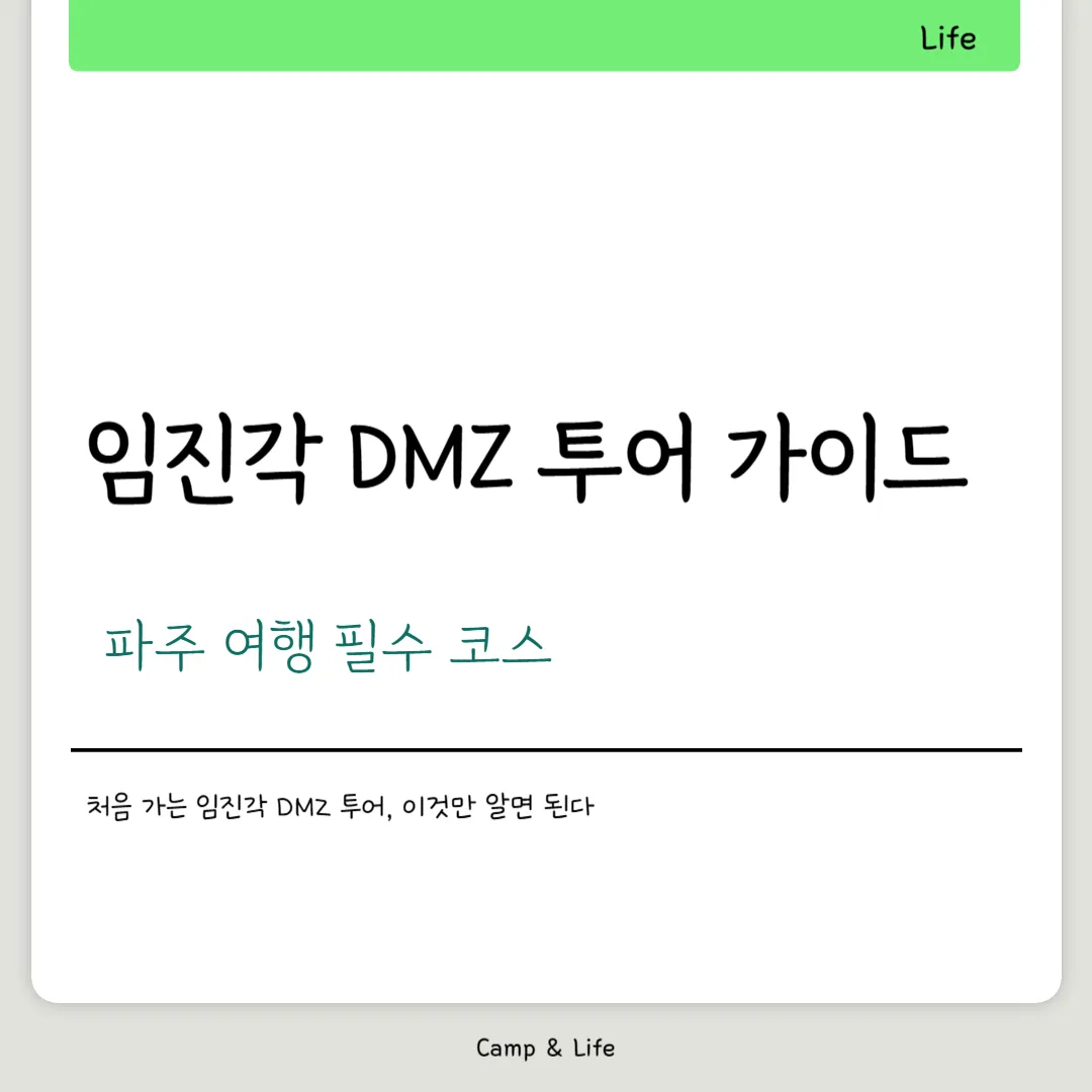 임진각 DMZ 투어