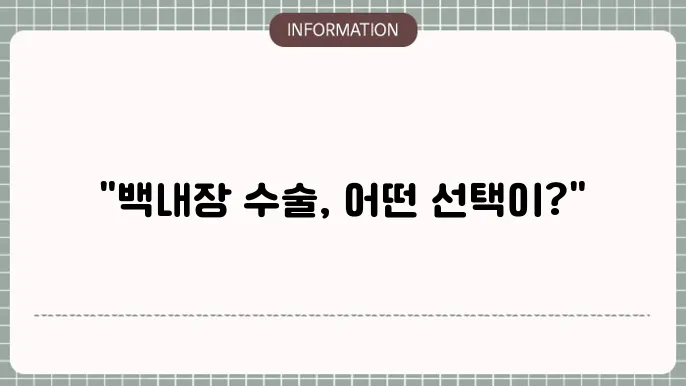 백내장 몇종수술: 