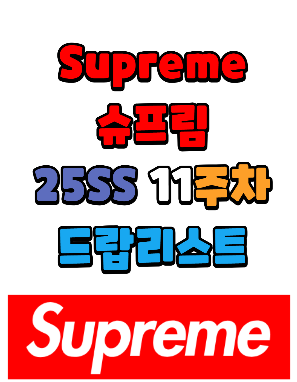 슈프림 Supreme 25 SS 11주차 드랍리스트