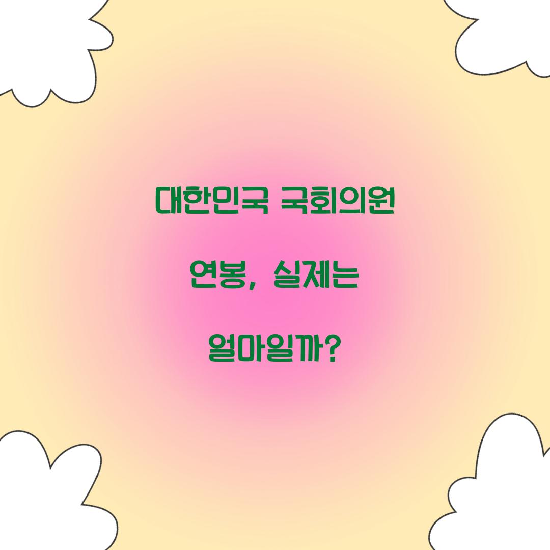 대한민국 국회의원 연봉