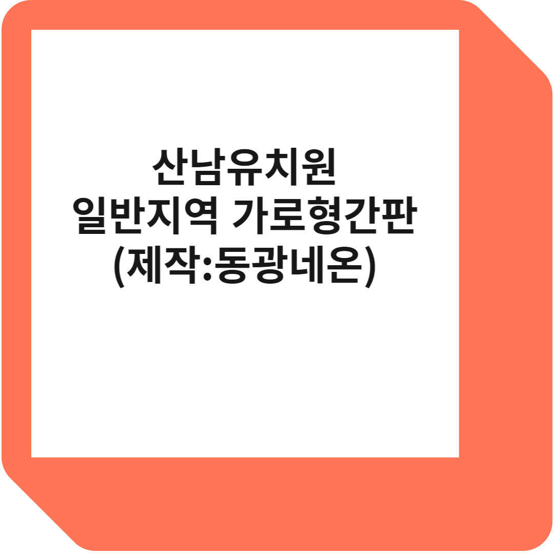 일반지역 가로형 간판