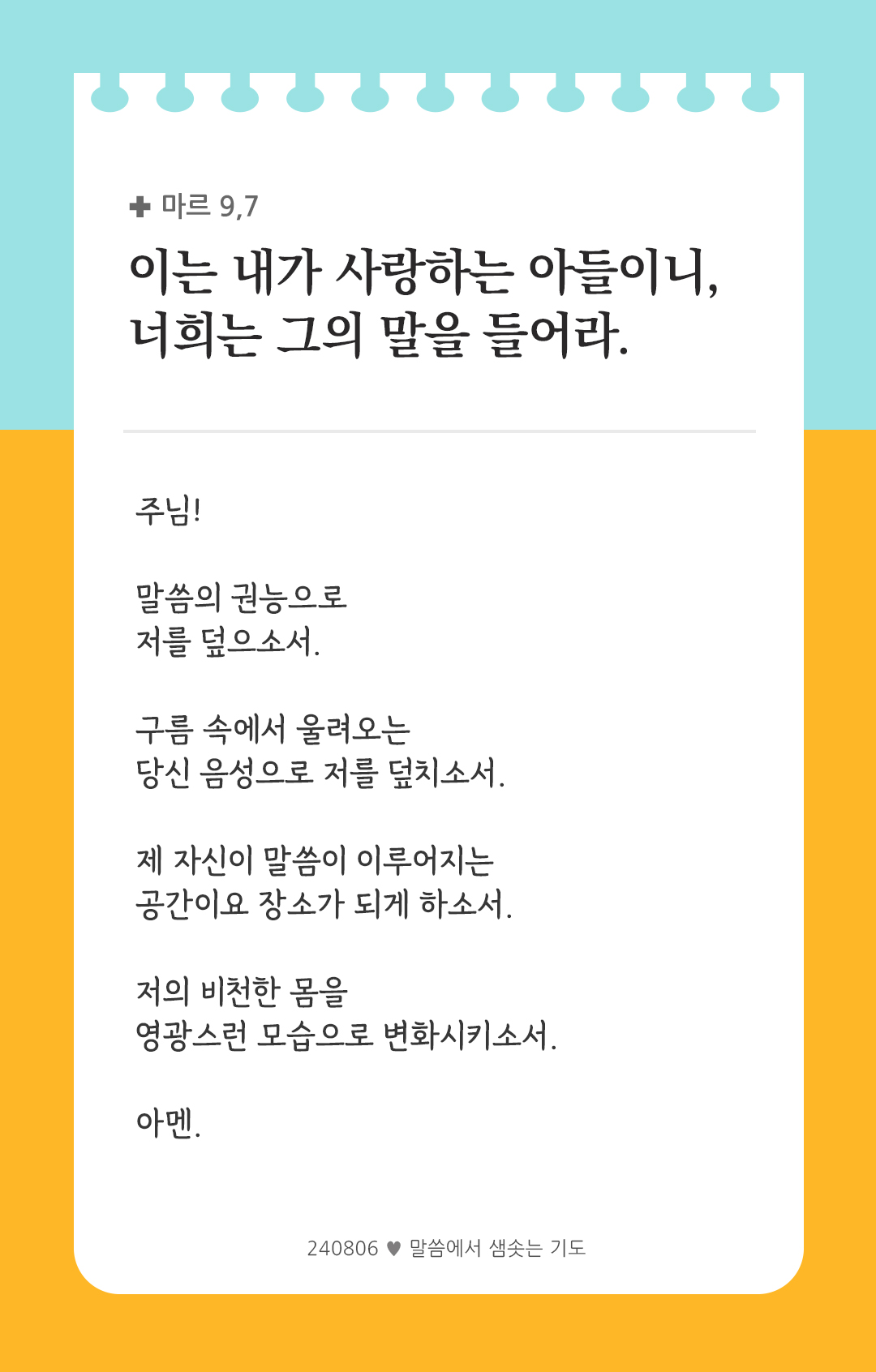 이는 내가 사랑하는 아들이니, 너희는 그의 말을 들어라. (마르 9,7) by 피어나네 렉시오 디비나 말씀에서 샘솟는 기도 말샘기도 성경말씀 성경구절 이미지