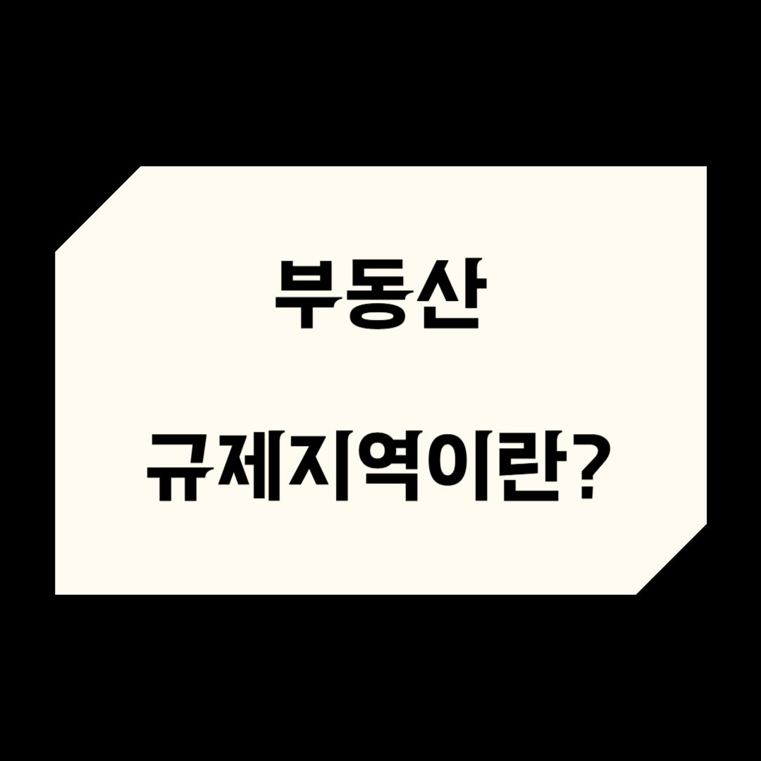 2025년 부동산 규제지역이란? 해제 지역과 투자전략