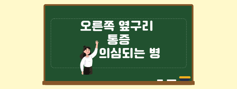 오른쪽 옆구리 통증 의심되는 병