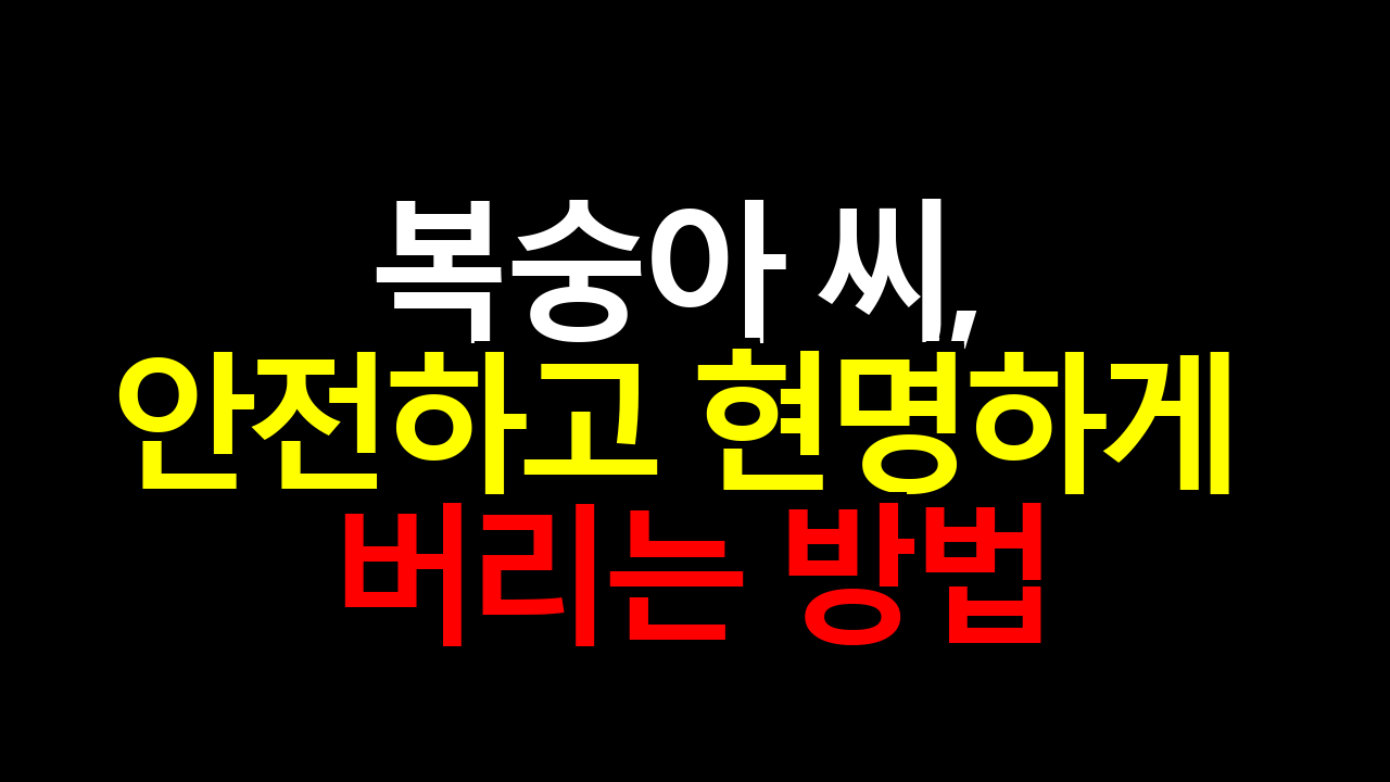 복숭아 씨, 안전하고 현명하게 버리는 방법