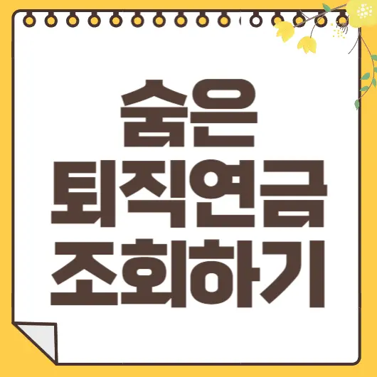 숨은 퇴직연금