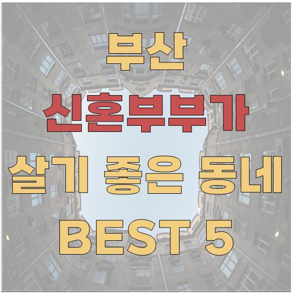 부산 신혼부부가 살기 좋은 동네 BEST5