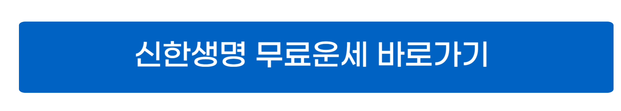 신한생명 무료운세 사진