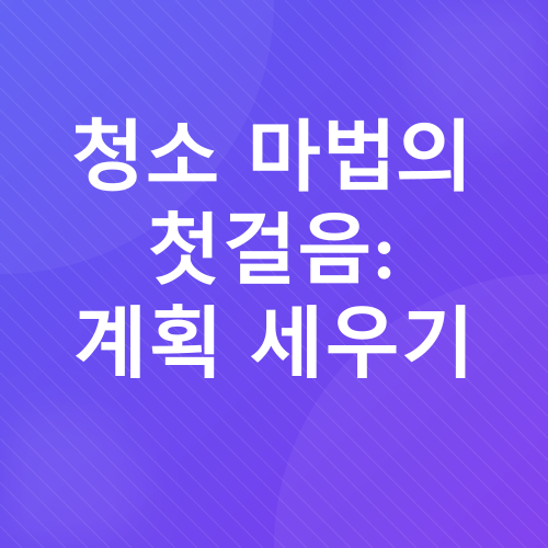 효율적인 청소 루틴_2