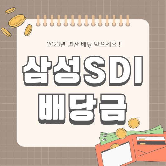 삼성SDI 006400 2024년 배당금 배당일