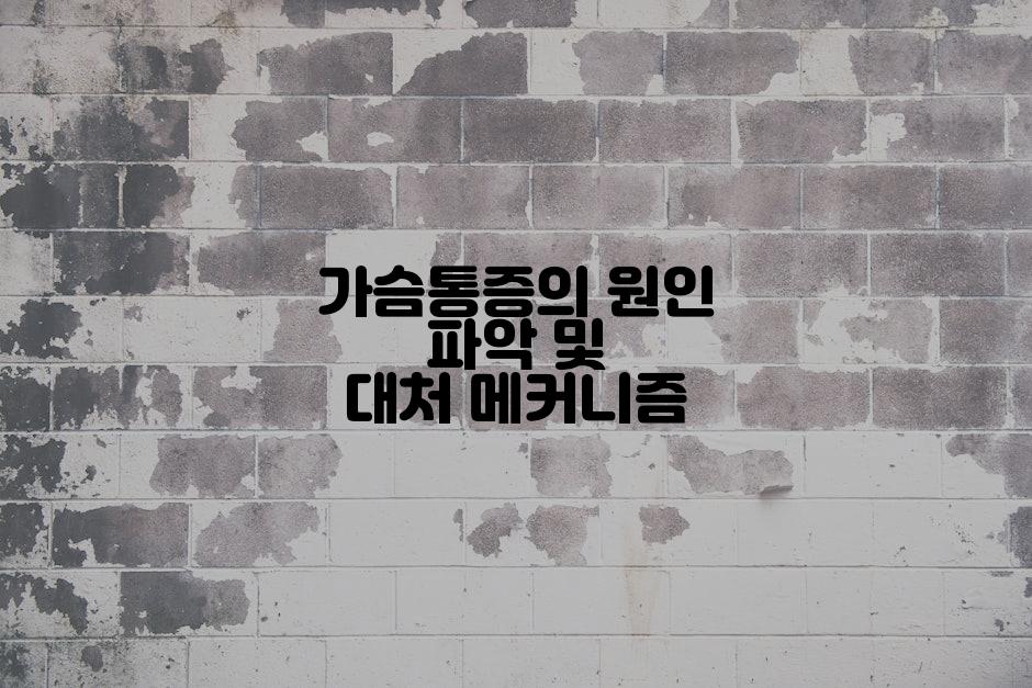 가슴통증의 원인 파악 및 대처 메커니즘