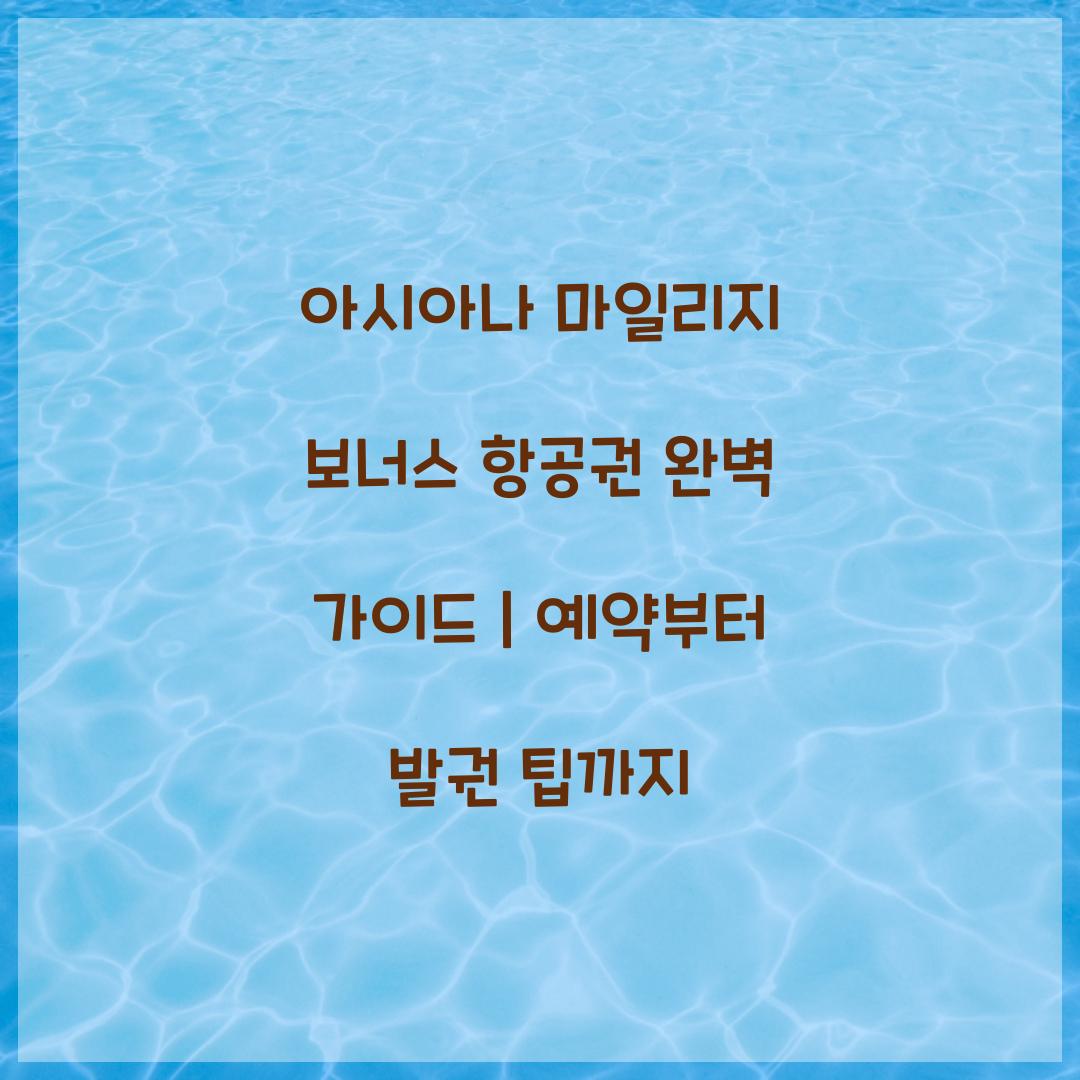 아시아나 마일리지 보너스 항공권