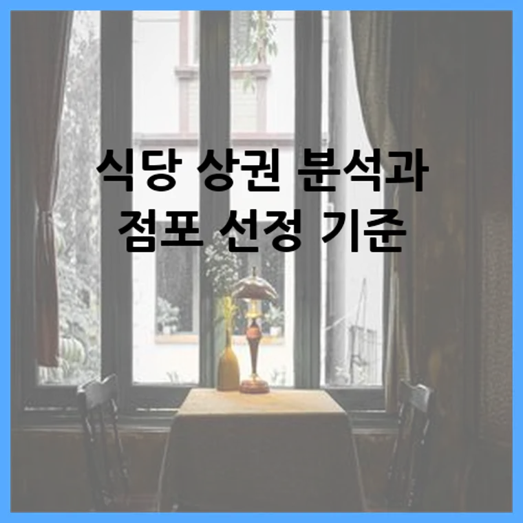 식당 상권 분석과 점포 선정 기준