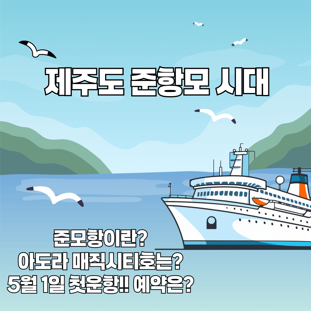 제주 크루즈 여행