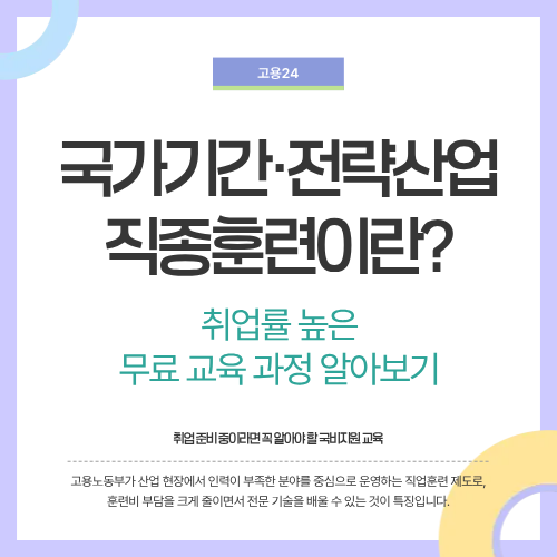 국가기간&middot;전략산업직종훈련이란? 취업률 높은 무료 교육 과정 알아보기