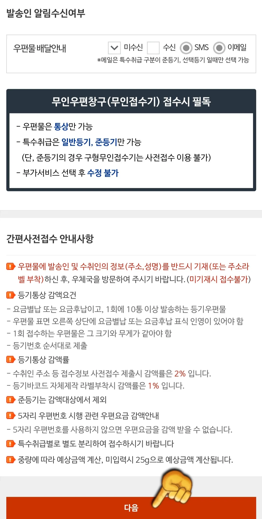 우체국-간편사전접수-(고객-우체국-방문)-하는-방법-모두-입력-후-다음-클릭