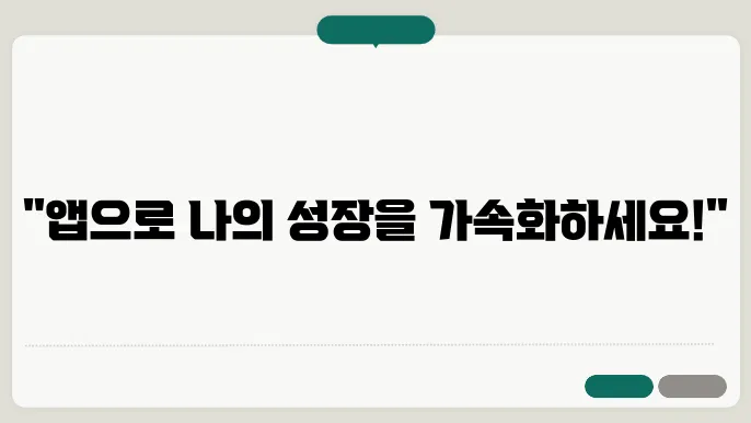 자기계발을 위한 앱 추천: 기술로 성장하기
