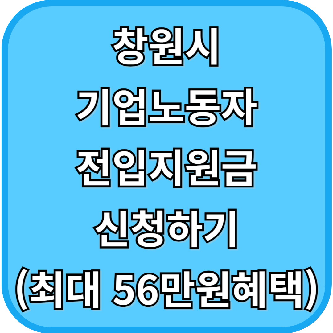 창원시 기업노동자전입지원금 신청하기(최대 56만원 혜택)