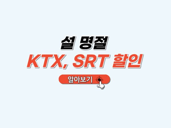 ktx할인