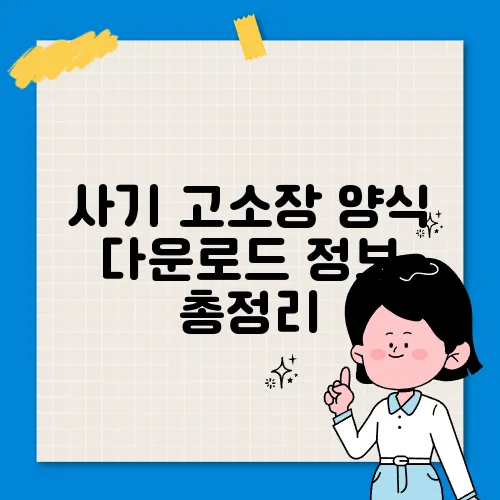 사기 고소장 양식 다운로드 정보 총정리