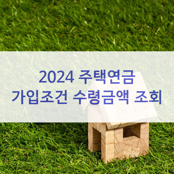 2024주택연금가입조건수령금액조회