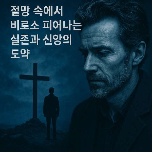 키르케고르의 신앙과 실존의 의미