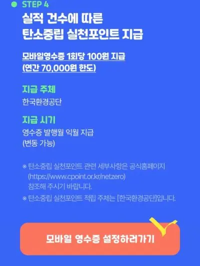 모바일 영수증에 대한 설명을 확인한 후&#44; 설명 하단에 있는 &#39;모바일 영수증 설정하러 가기&#39; 버튼옆에 노란 체크표시